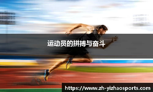 运动员的拼搏与奋斗