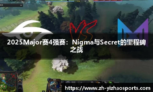 2025Major赛4强赛：Nigma与Secret的里程碑之战