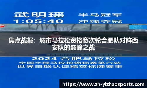 焦点战报：城市马拉松资格赛次轮合肥队对阵西安队的巅峰之战