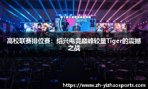 高校联赛排位赛：绍兴电竞巅峰较量Tiger的震撼之战