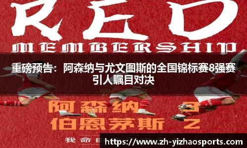 重磅预告：阿森纳与尤文图斯的全国锦标赛8强赛引人瞩目对决